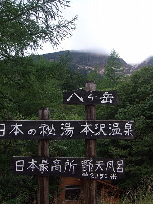 2013.8.31-9.1 硫黄岳(尾根歩き)