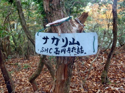 2013.11.3　サカリ山（尾根歩き）