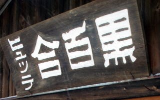 2011.1.29-30 天狗岳(雪山)