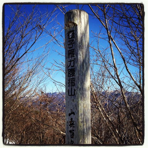 2012.2.4　中央線沿線・笹子雁ヶ腹摺山～小路沢ノ頭北尾根（尾根歩き）