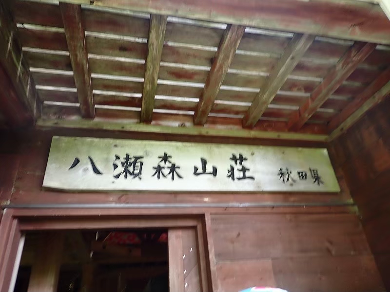 2025.8.14〜17　八幡平・葛根田川（沢登り）～八瀬森～大深沢（沢登り）（沢登り）