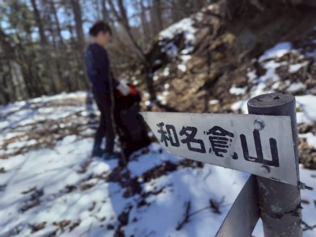 2/21-22　和名倉山（尾根歩き）