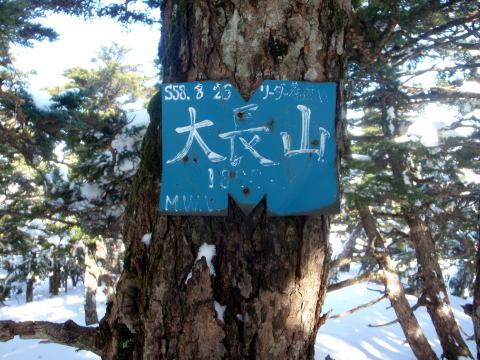 2017.3.11-12　大佐飛山（百村山～黒滝山～大長山まで）（雪山）