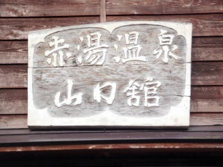 2012.5.26-27　赤湯（山菜採り）（イベント）